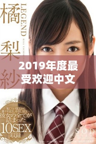2019年度最受歡迎中文影視作品免費(fèi)觀看全匯總