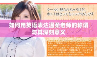 如何用英語表達溫柔老師的稱謂與其深刻意義