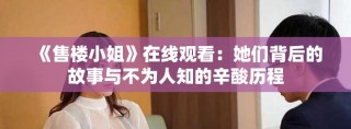 《售樓小姐》在線觀看：她們背后的故事與不為人知的辛酸歷程