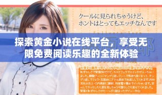 探索黃金小說在線平臺，享受無限免費閱讀樂趣的全新體驗