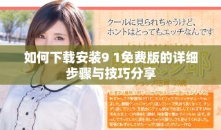 如何下載安裝9 1免費版的詳細(xì)步驟與技巧分享