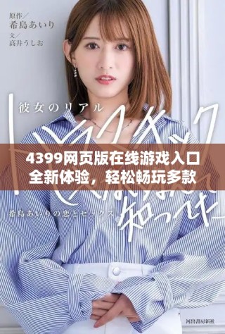 4399網(wǎng)頁版在線游戲入口全新體驗(yàn)，輕松暢玩多款熱門游戲