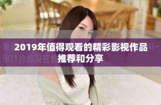 2019年值得觀看的精彩影視作品推薦和分享