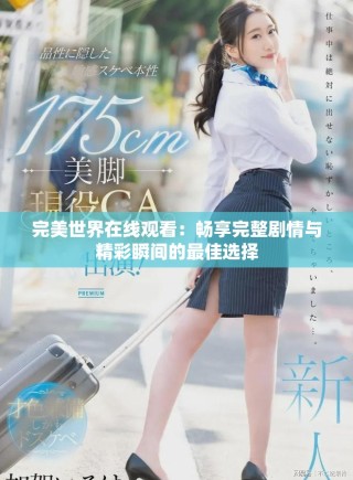 完美世界在線觀看：暢享完整劇情與精彩瞬間的最佳選擇