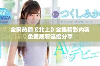 全網熱播《北上》全集精彩內容免費觀看鏈接分享