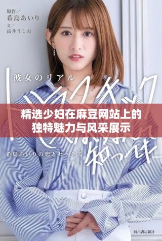 精選少婦在麻豆網站上的獨特魅力與風采展示