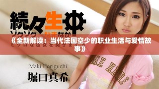 《全新解讀：當代法國空少的職業生活與愛情故事》
