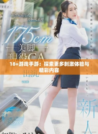 18+游戲手游：探索更多刺激體驗與精彩內容