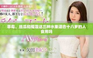 草莓、絲瓜和榴蓮這三種水果適合十八歲的人食用嗎