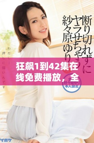 狂飆1到42集在線免費播放，全劇精彩內容一網打盡