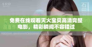 免費在線觀看滅火寶貝高清完整電影，精彩瞬間不容錯過