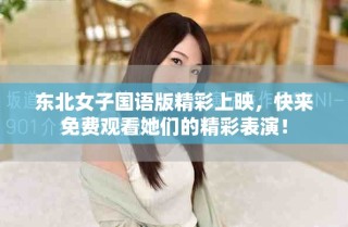 東北女子國語版精彩上映，快來免費觀看她們的精彩表演！