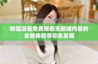 韓國漫畫免費觀看無刪減內容的全新體驗等你來發掘