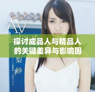 探討成品人與精品人的關鍵差異與影響因素