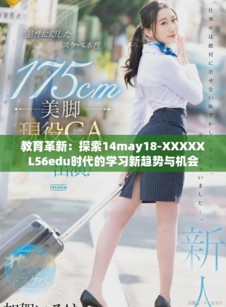 教育革新：探索14may18-XXXXXL56edu時代的學習新趨勢與機會