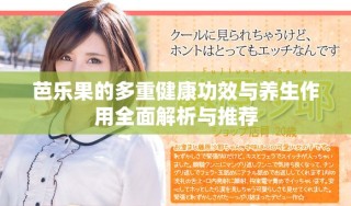 芭樂果的多重健康功效與養生作用全面解析與推薦