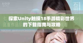 探索Unity觸摸18手游精彩世界的下載指南與攻略
