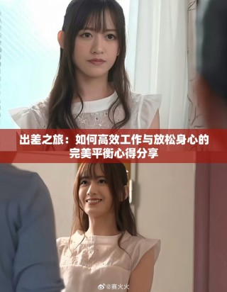 出差之旅：如何高效工作與放松身心的完美平衡心得分享