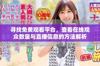 尋找免費觀看平臺，查看在線觀眾數量與直播信息的方法解析