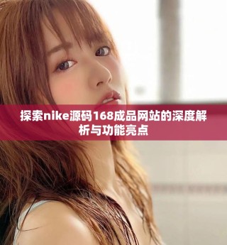 探索nike源碼168成品網站的深度解析與功能亮點