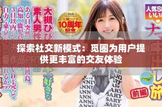 探索社交新模式：覓圈為用戶提供更豐富的交友體驗