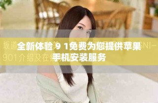 全新體驗 9 1免費為您提供蘋果手機安裝服務
