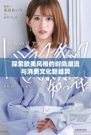 探索歐美風格的時尚潮流與消費文化新趨勢