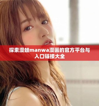 探索漫蛙manwa漫畫的官方平臺(tái)與入口鏈接大全