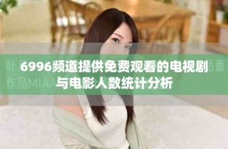 6996頻道提供免費(fèi)觀看的電視劇與電影人數(shù)統(tǒng)計分析
