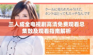 三人成全電視劇高清免費觀看總集數及觀看指南解析