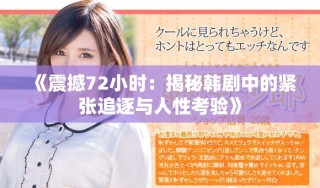 《震撼72小時：揭秘韓劇中的緊張追逐與人性考驗》