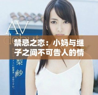 禁忌之戀：小媽與繼子之間不可告人的情感糾葛免費觀看電視劇