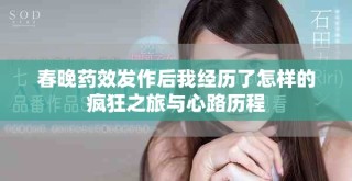 春晚藥效發(fā)作后我經(jīng)歷了怎樣的瘋狂之旅與心路歷程