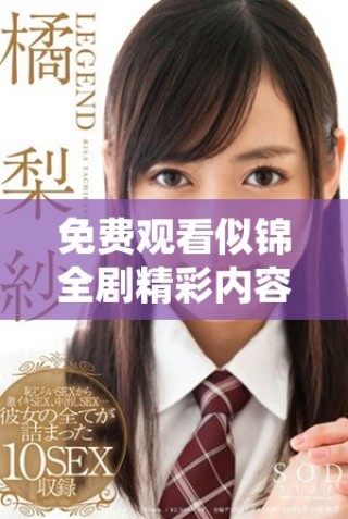 免費觀看似錦全劇精彩內容1至40集盡在這里 