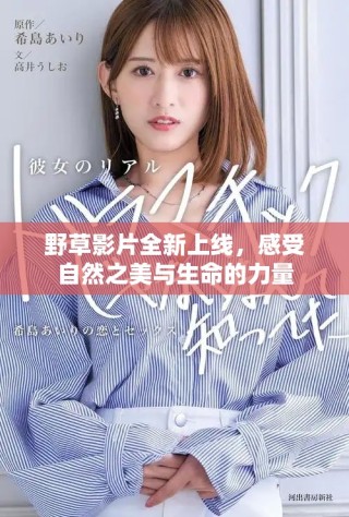 野草影片全新上線，感受自然之美與生命的力量
