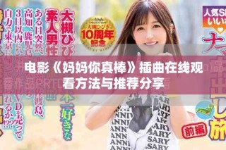 電影《媽媽你真棒》插曲在線觀看方法與推薦分享