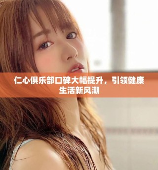 仁心俱樂部口碑大幅提升，引領健康生活新風潮