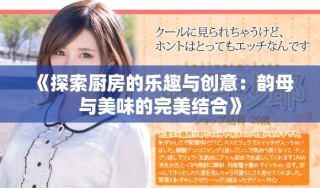 《探索廚房的樂趣與創(chuàng)意：韻母與美味的完美結(jié)合》