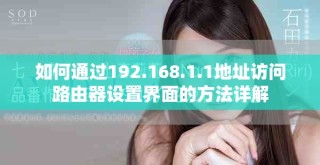 如何通過192.168.1.1地址訪問路由器設置界面的方法詳解
