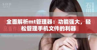 全面解析mt管理器：功能強大，輕松管理手機文件的利器