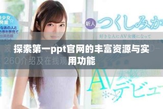 探索第一ppt官網的豐富資源與實用功能