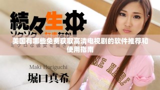 美國有哪些免費獲取高清電視劇的軟件推薦和使用指南