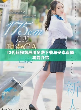 f2代短視頻應用免費下載與安卓直播功能介紹