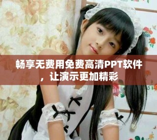 暢享無費用免費高清PPT軟件，讓演示更加精彩