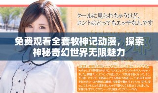 免費(fèi)觀看全套牧神記動(dòng)漫，探索神秘奇幻世界無限魅力