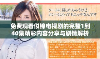 免費(fèi)觀看似錦電視劇的完整1到40集精彩內(nèi)容分享與劇情解析