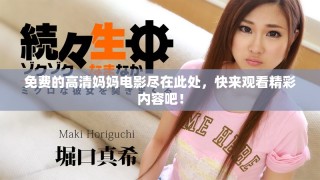 免費(fèi)的高清媽媽電影盡在此處，快來(lái)觀看精彩內(nèi)容吧！