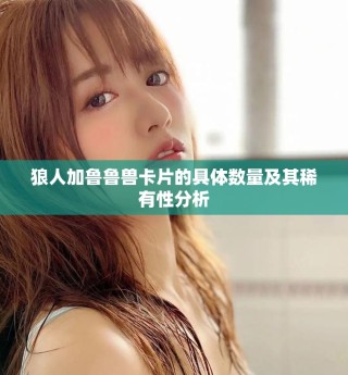 狼人加魯魯獸卡片的具體數量及其稀有性分析