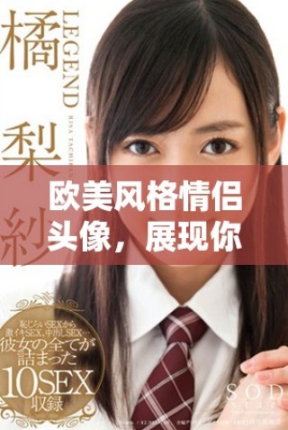歐美風格情侶頭像，展現你的獨特魅力與時尚感