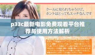 p33c最新電影免費觀看平臺推薦與使用方法解析